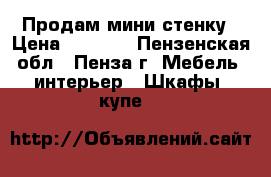 Продам мини стенку › Цена ­ 3 700 - Пензенская обл., Пенза г. Мебель, интерьер » Шкафы, купе   
